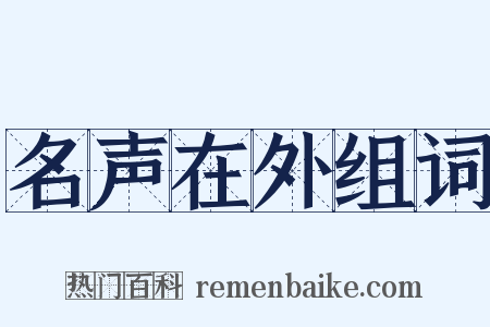 名声在外组词是什么意思的图片